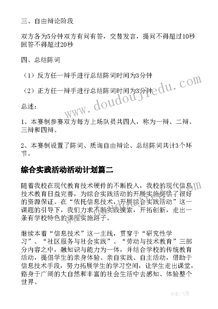 综合实践活动活动计划 综合实践活动计划(模板10篇)