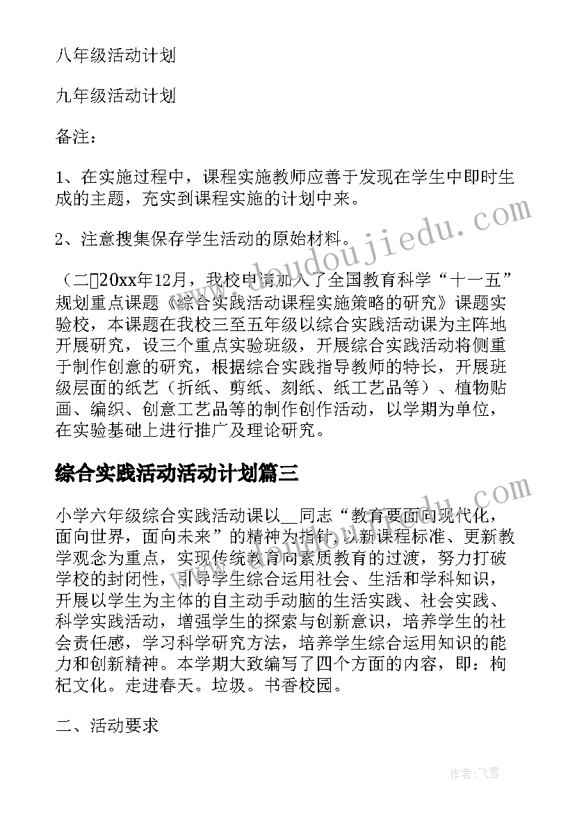 综合实践活动活动计划 综合实践活动计划(模板10篇)