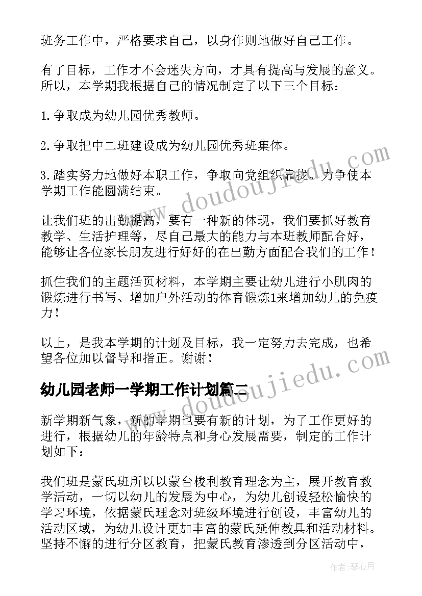 幼儿园老师一学期工作计划 幼儿园学期教师工作计划(优质7篇)