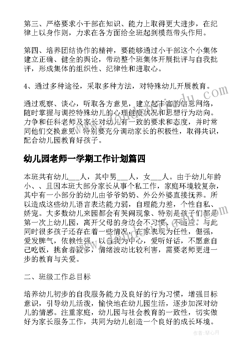 幼儿园老师一学期工作计划 幼儿园学期教师工作计划(优质7篇)