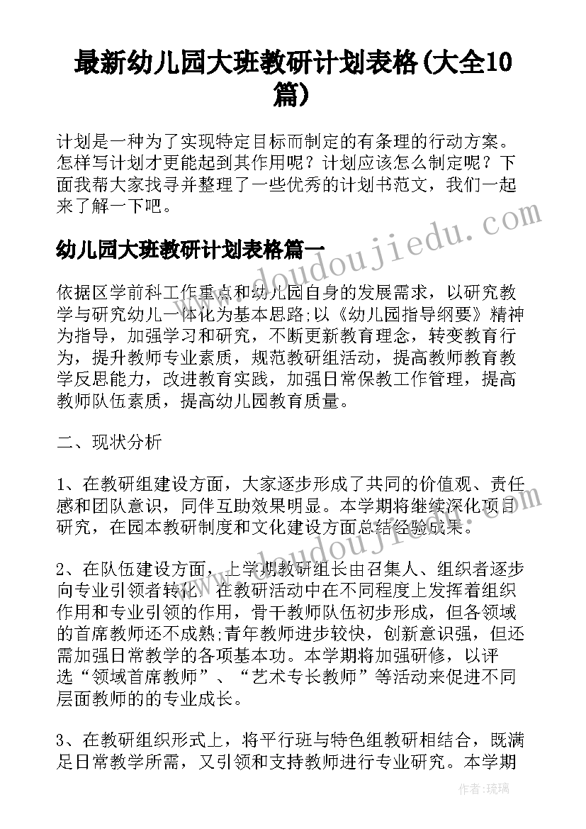 最新幼儿园大班教研计划表格(大全10篇)