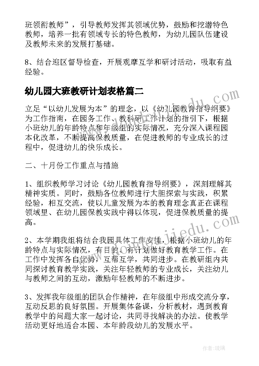 最新幼儿园大班教研计划表格(大全10篇)