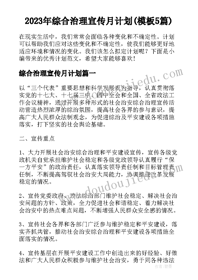 2023年综合治理宣传月计划(模板5篇)