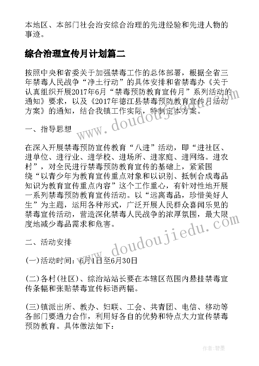 2023年综合治理宣传月计划(模板5篇)