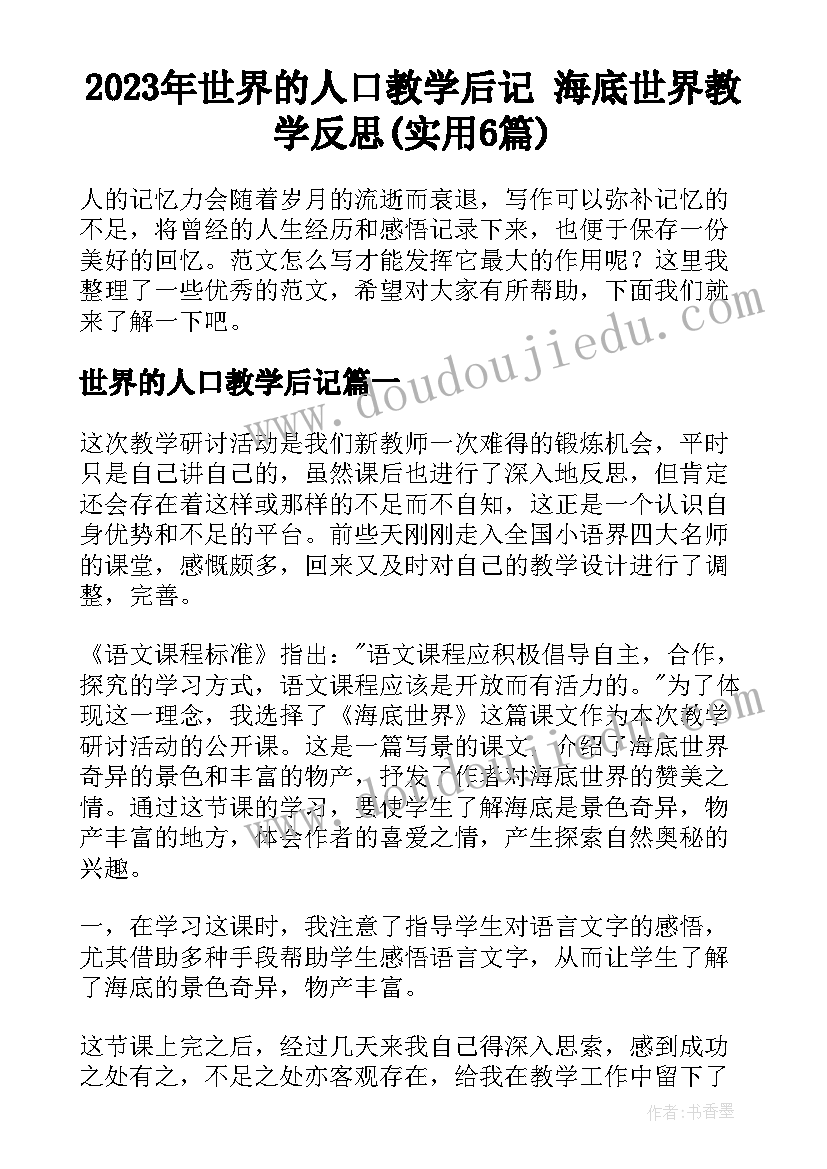 2023年世界的人口教学后记 海底世界教学反思(实用6篇)