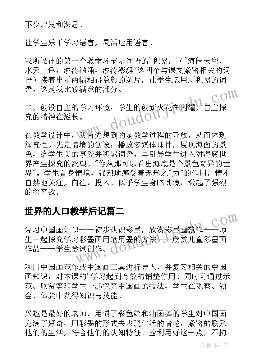 2023年世界的人口教学后记 海底世界教学反思(实用6篇)