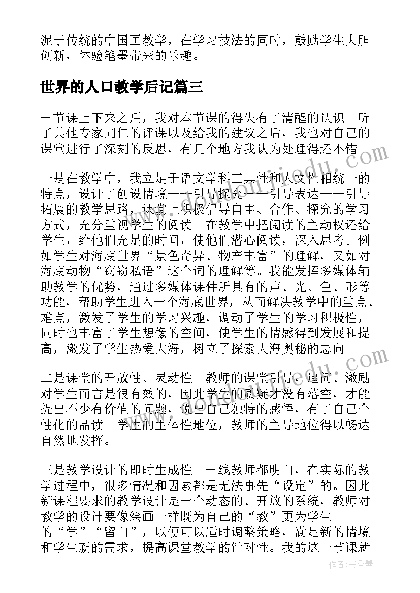 2023年世界的人口教学后记 海底世界教学反思(实用6篇)