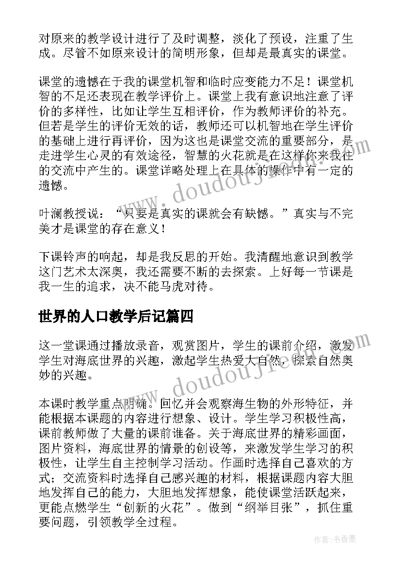 2023年世界的人口教学后记 海底世界教学反思(实用6篇)