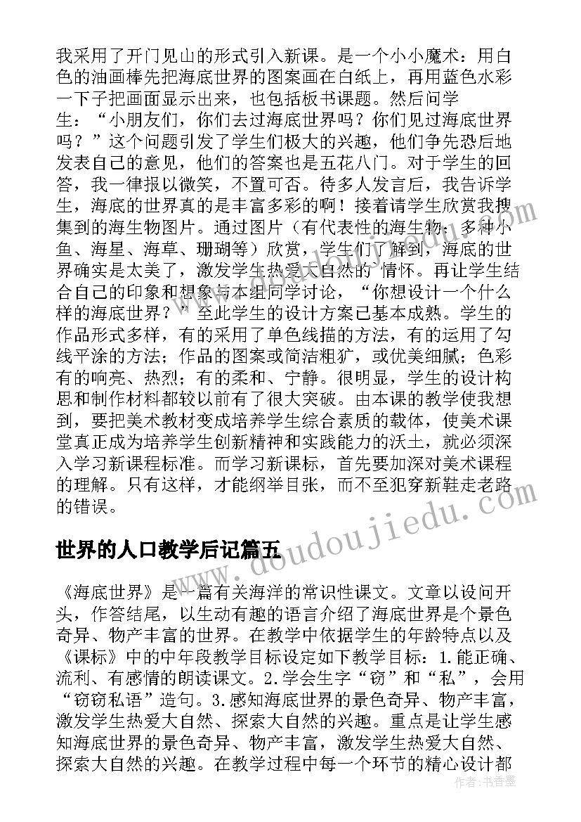 2023年世界的人口教学后记 海底世界教学反思(实用6篇)