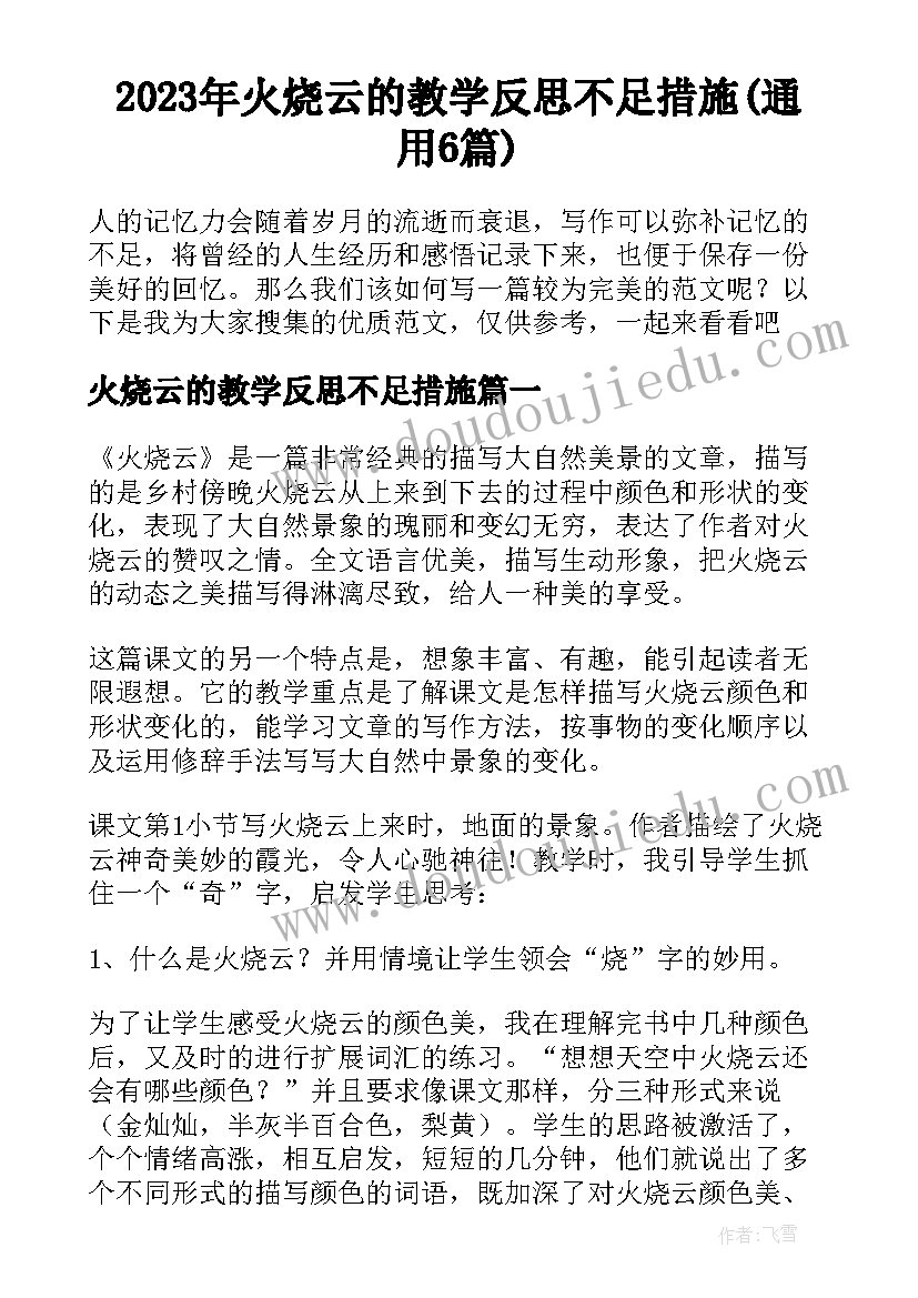 2023年火烧云的教学反思不足措施(通用6篇)