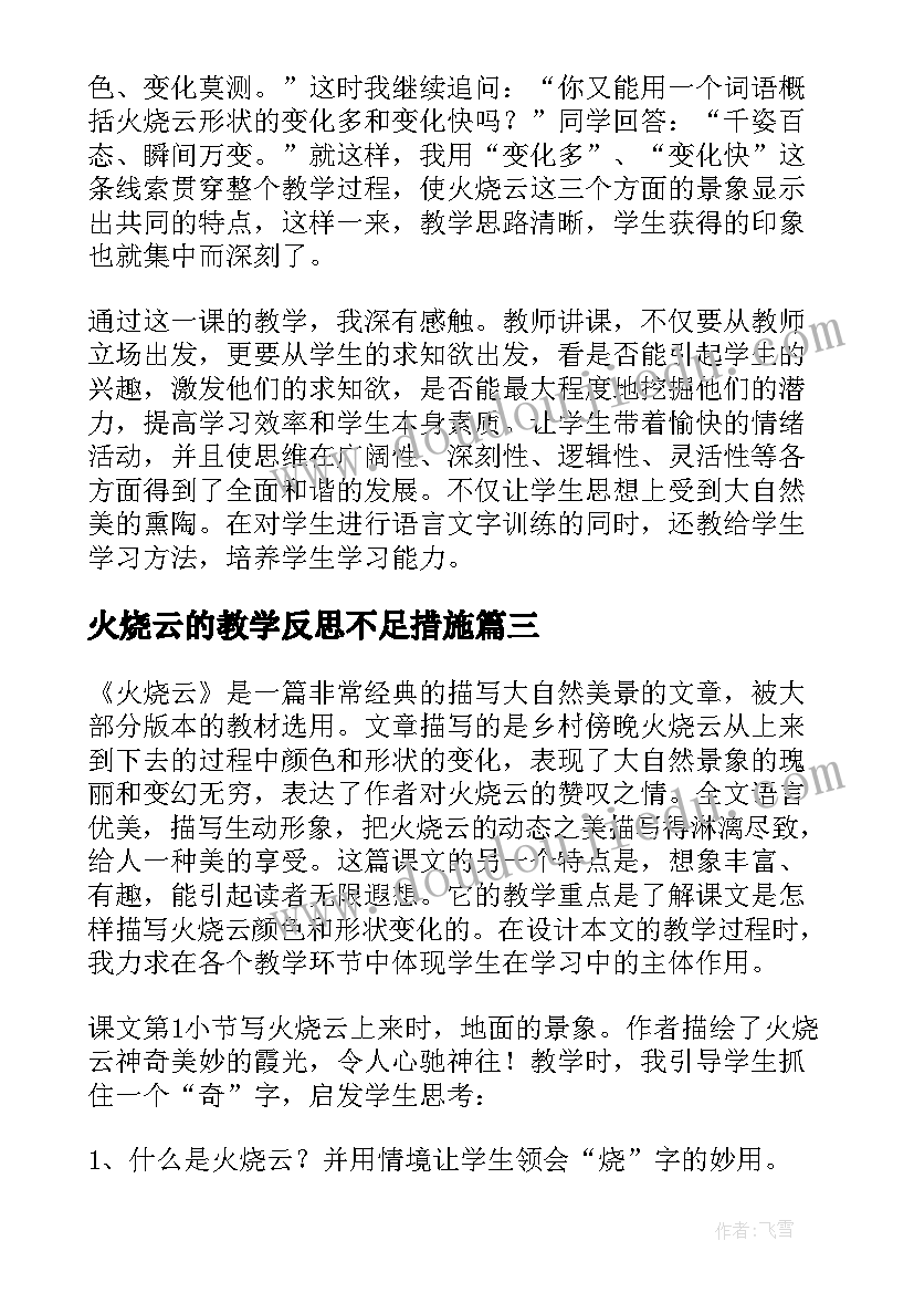 2023年火烧云的教学反思不足措施(通用6篇)