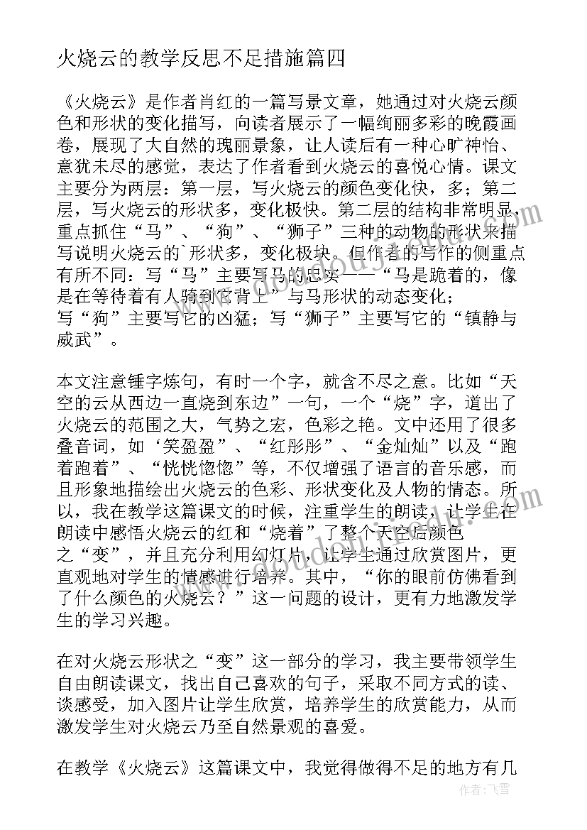 2023年火烧云的教学反思不足措施(通用6篇)