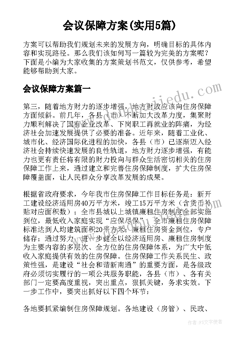 会议保障方案(实用5篇)