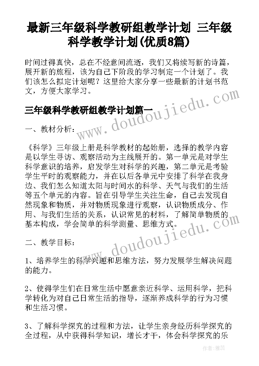 最新三年级科学教研组教学计划 三年级科学教学计划(优质8篇)