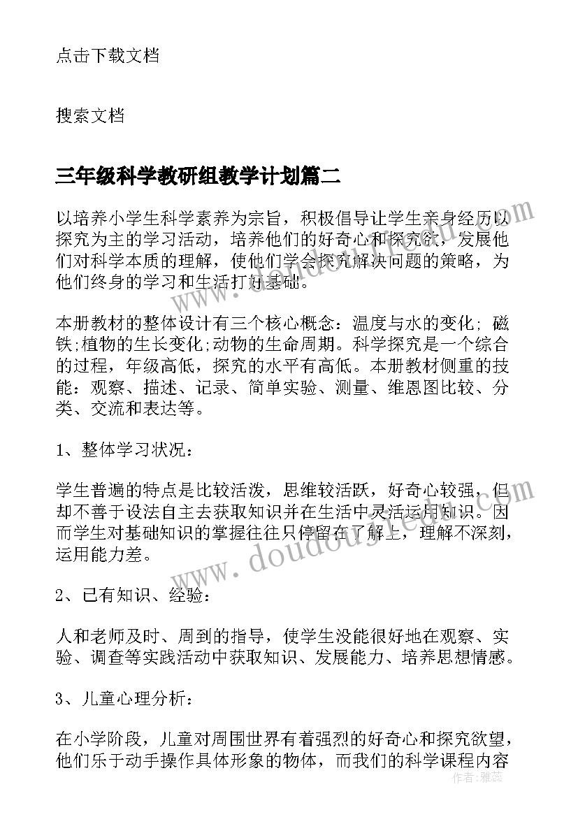 最新三年级科学教研组教学计划 三年级科学教学计划(优质8篇)