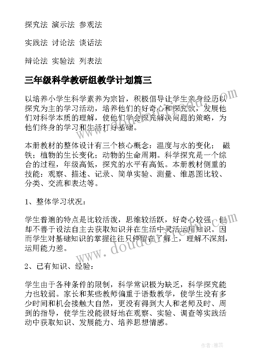 最新三年级科学教研组教学计划 三年级科学教学计划(优质8篇)