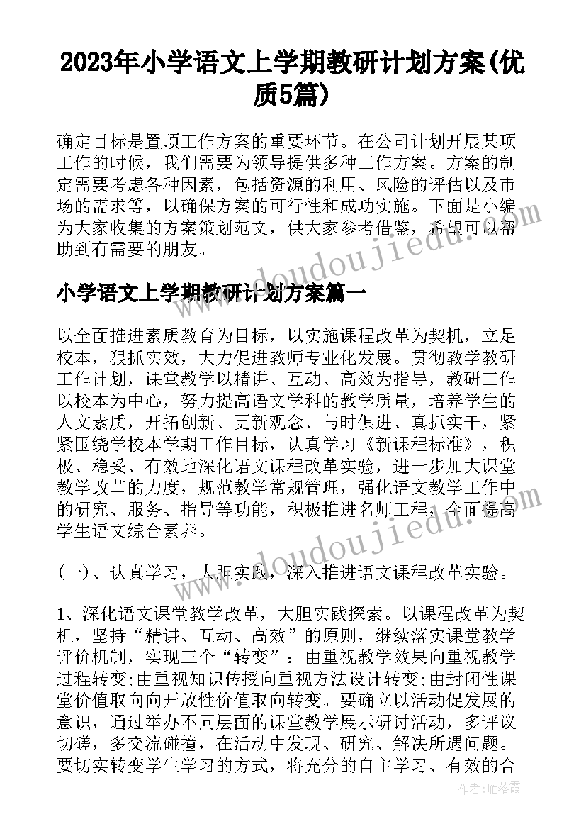 2023年小学语文上学期教研计划方案(优质5篇)