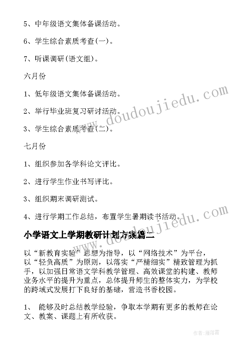 2023年小学语文上学期教研计划方案(优质5篇)