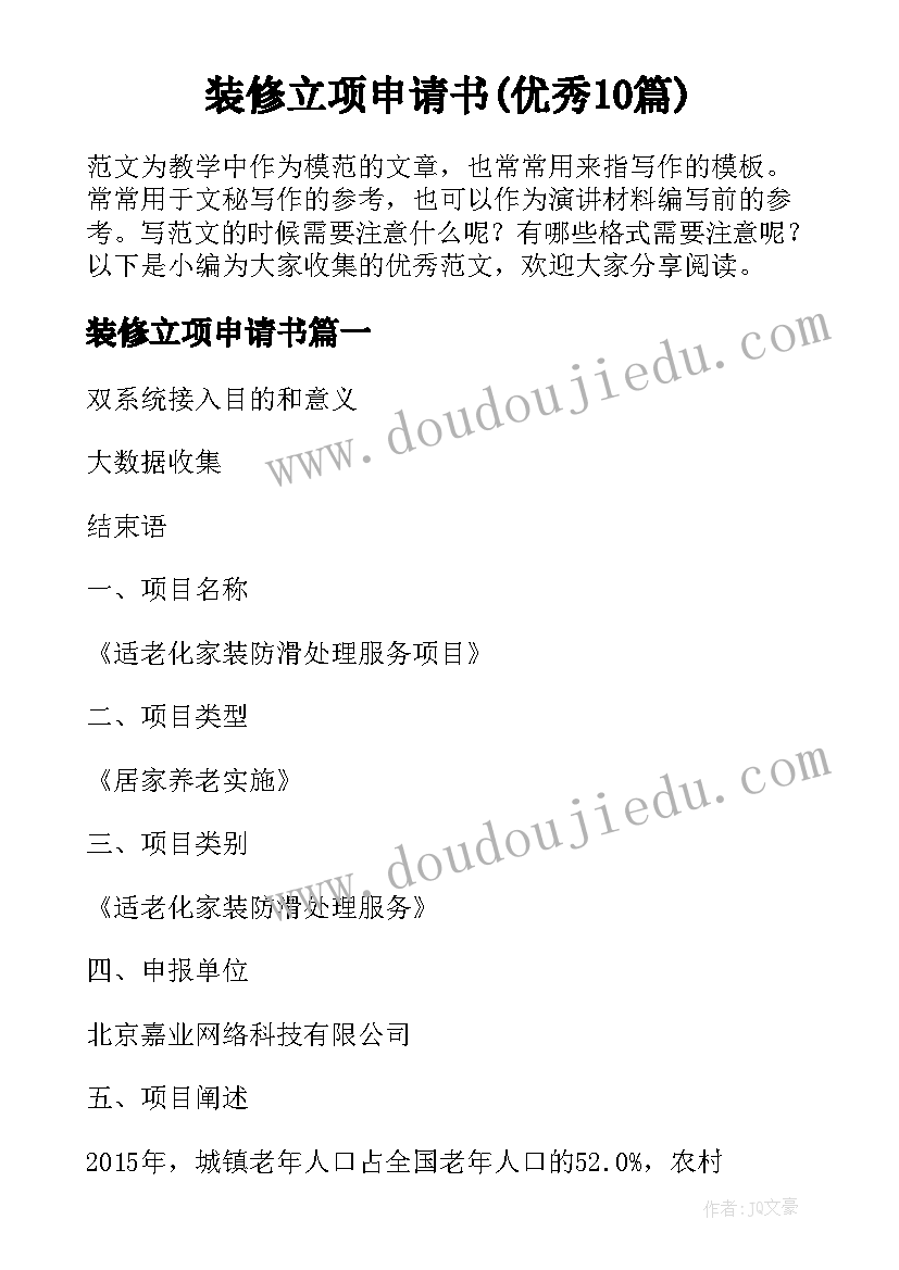 装修立项申请书(优秀10篇)