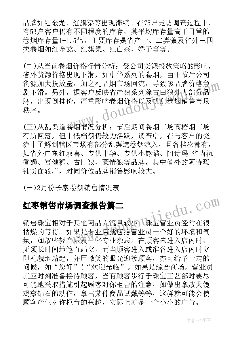 红枣销售市场调查报告(大全5篇)