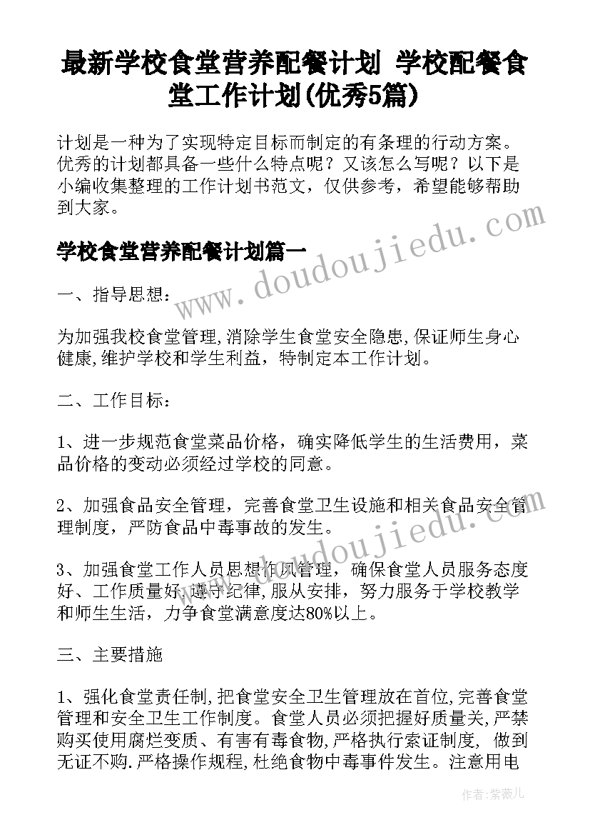 最新学校食堂营养配餐计划 学校配餐食堂工作计划(优秀5篇)