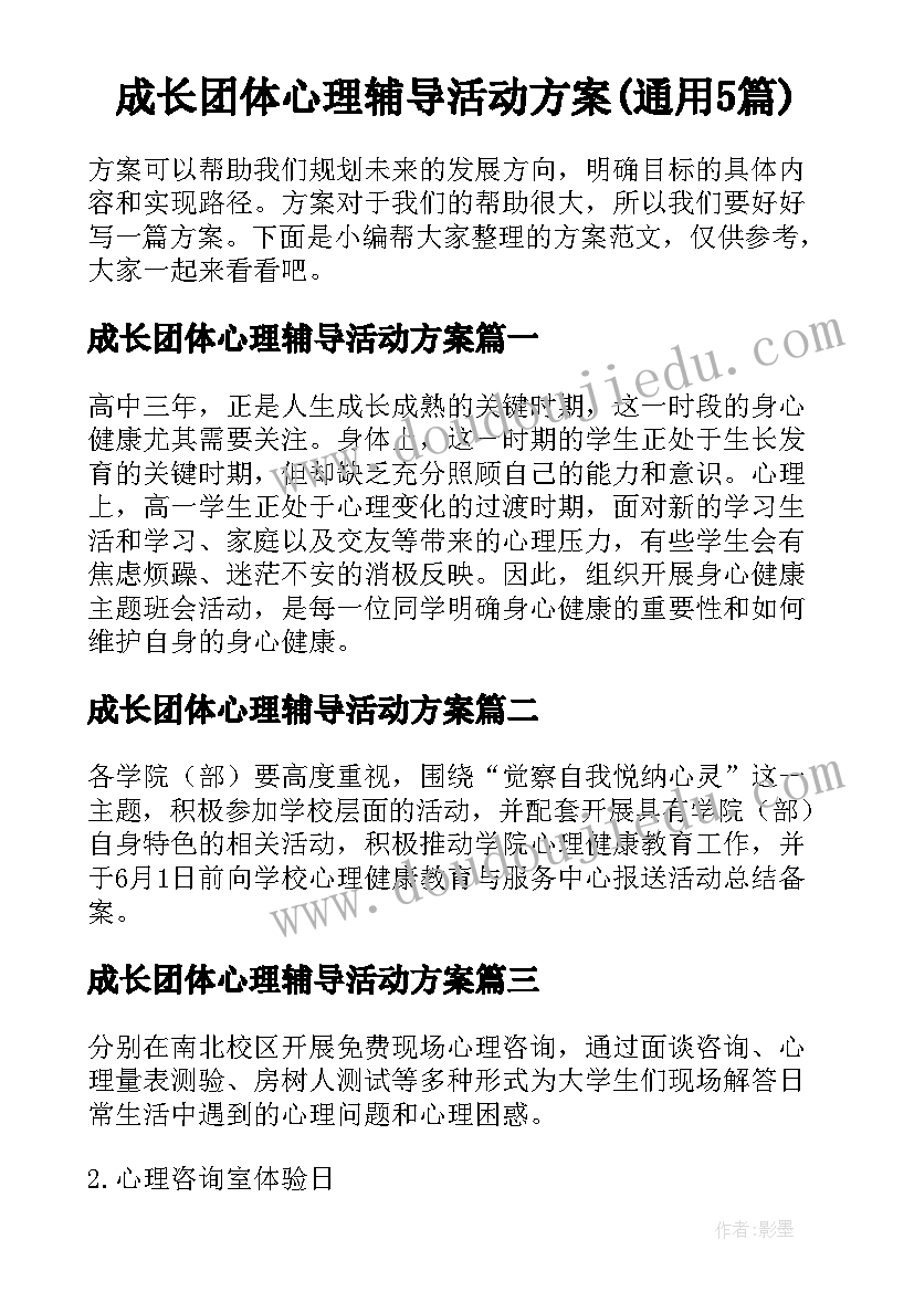 成长团体心理辅导活动方案(通用5篇)