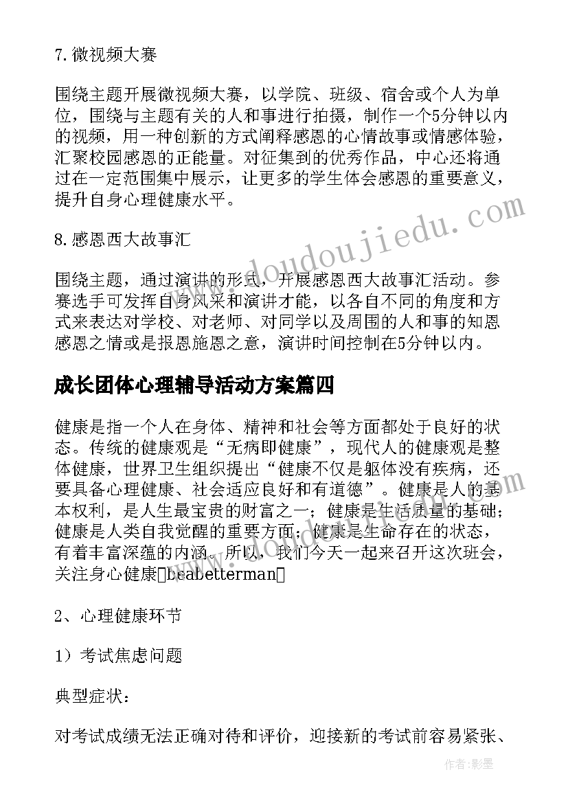 成长团体心理辅导活动方案(通用5篇)