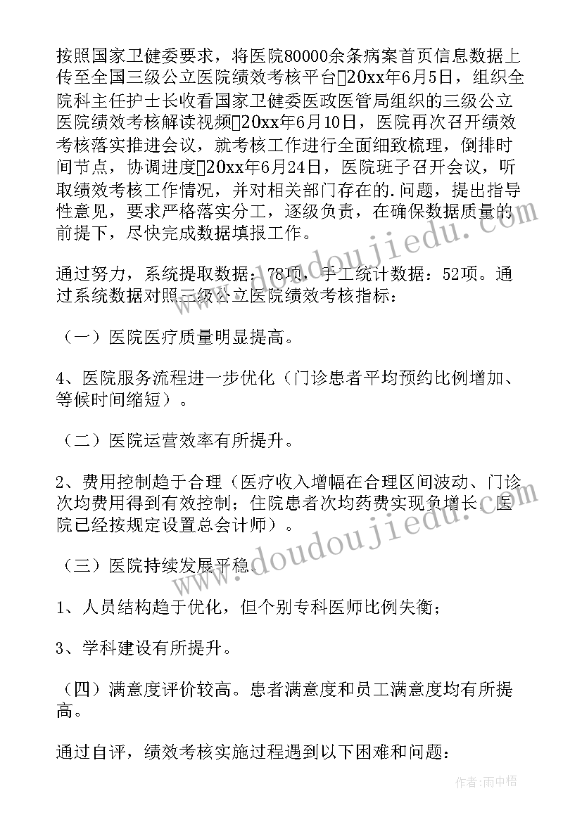 医院绩效考核分析报告 医院绩效考核评估报告(通用5篇)