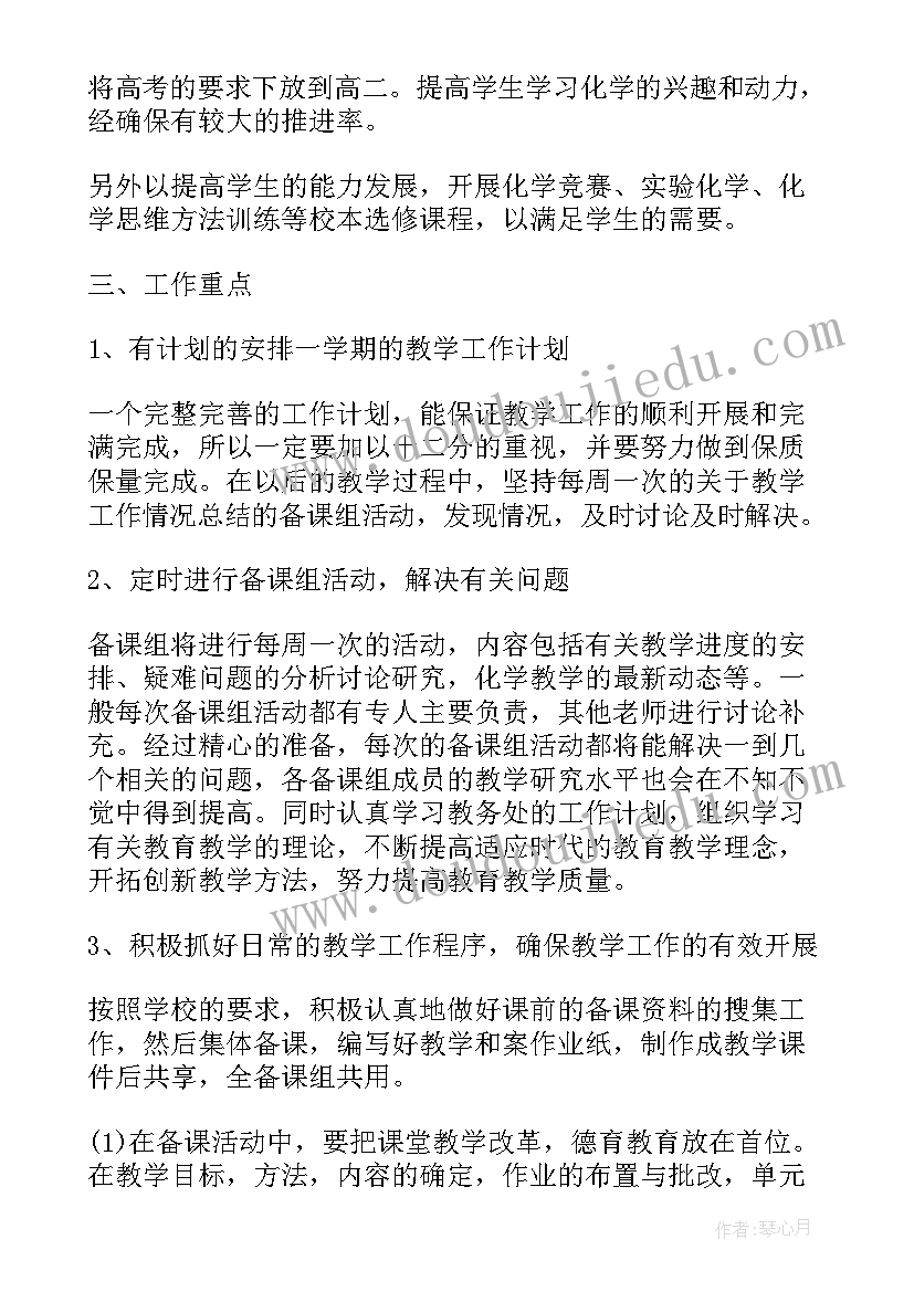 2023年高三化学教师第二学期工作计划(大全5篇)