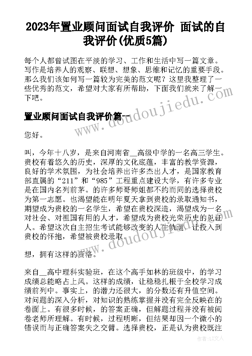 2023年置业顾问面试自我评价 面试的自我评价(优质5篇)