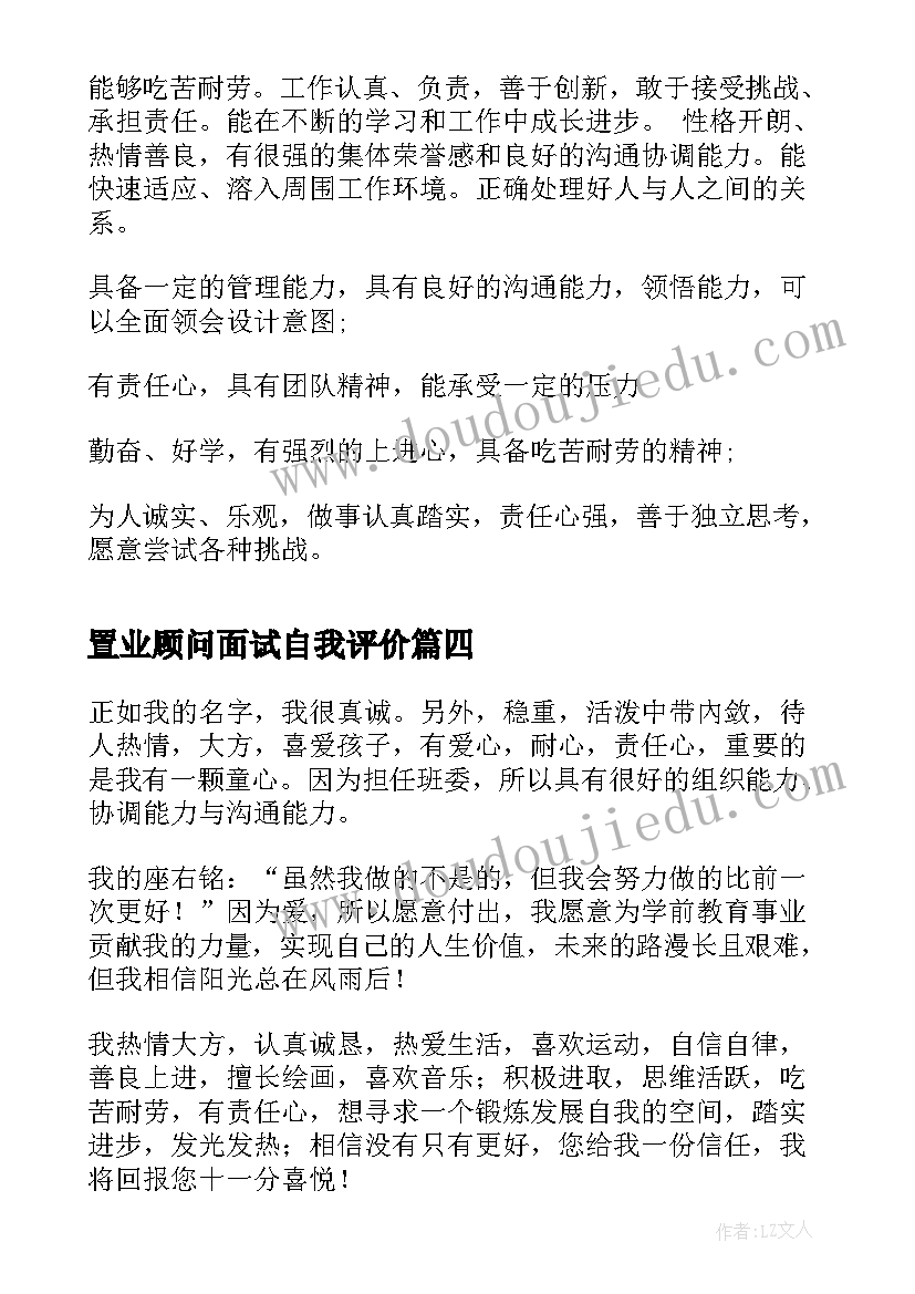 2023年置业顾问面试自我评价 面试的自我评价(优质5篇)