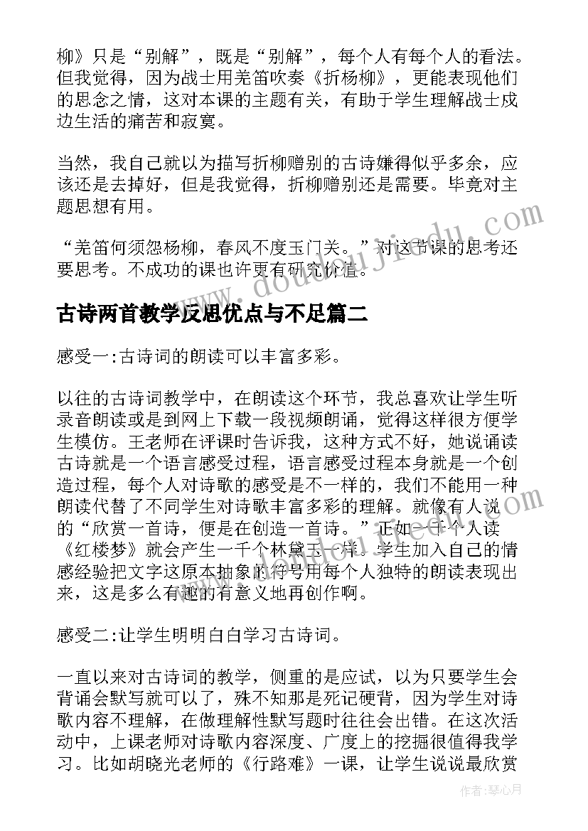 2023年古诗两首教学反思优点与不足(大全5篇)