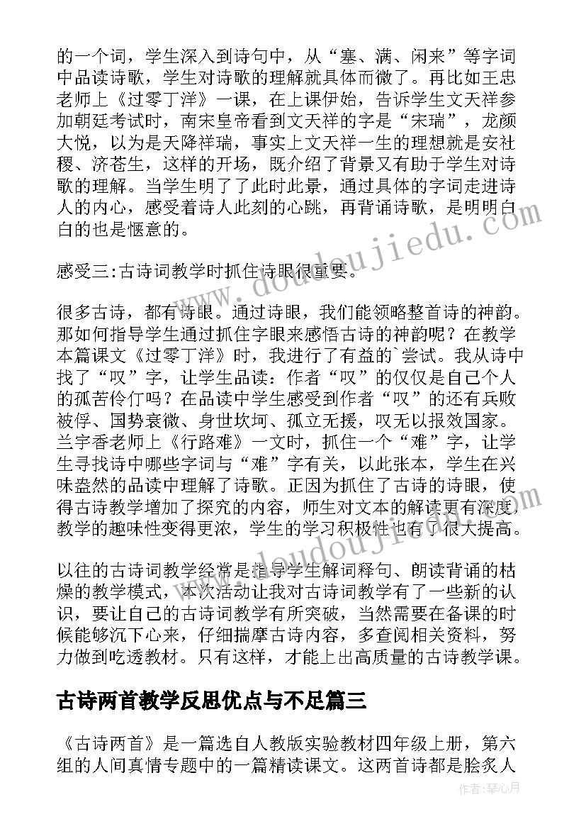 2023年古诗两首教学反思优点与不足(大全5篇)