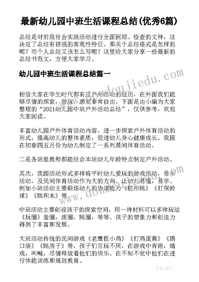 最新幼儿园中班生活课程总结(优秀6篇)