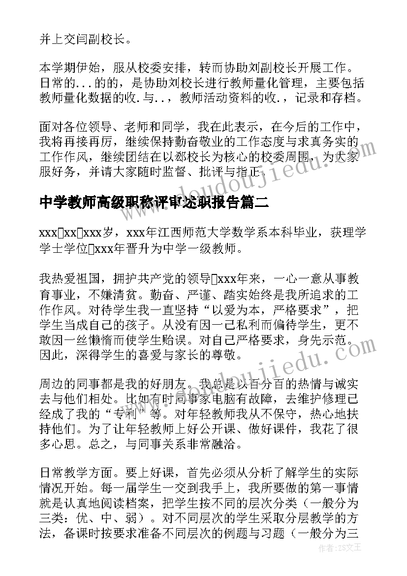 中学教师高级职称评审述职报告(大全5篇)