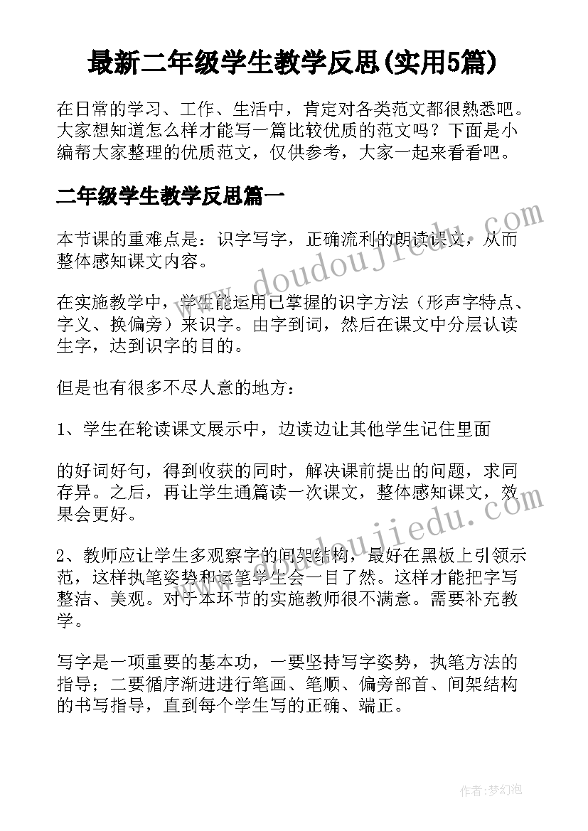 最新二年级学生教学反思(实用5篇)