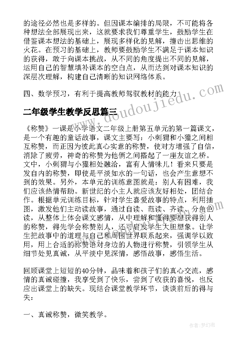 最新二年级学生教学反思(实用5篇)