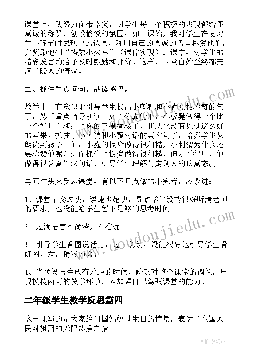 最新二年级学生教学反思(实用5篇)