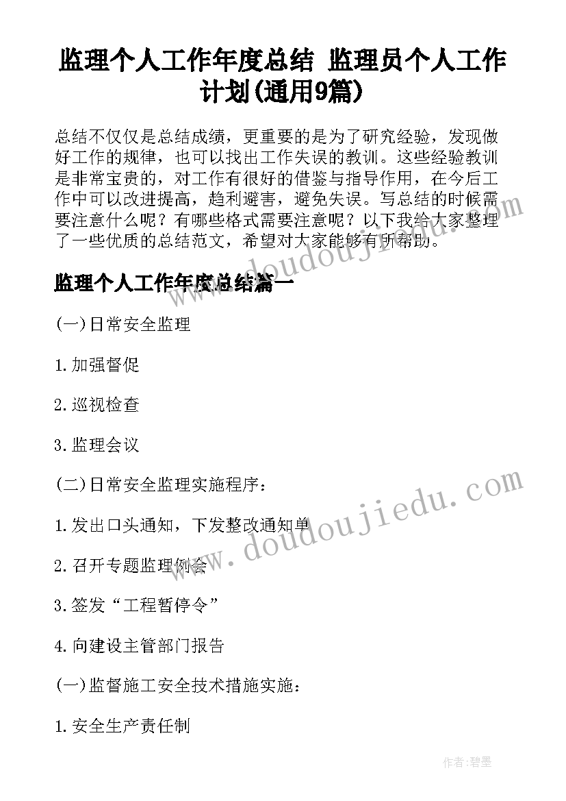 监理个人工作年度总结 监理员个人工作计划(通用9篇)