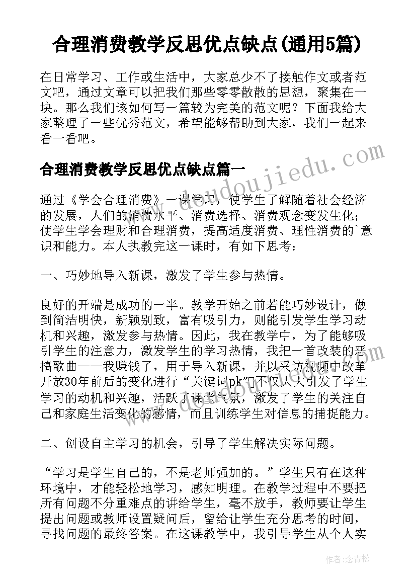 合理消费教学反思优点缺点(通用5篇)