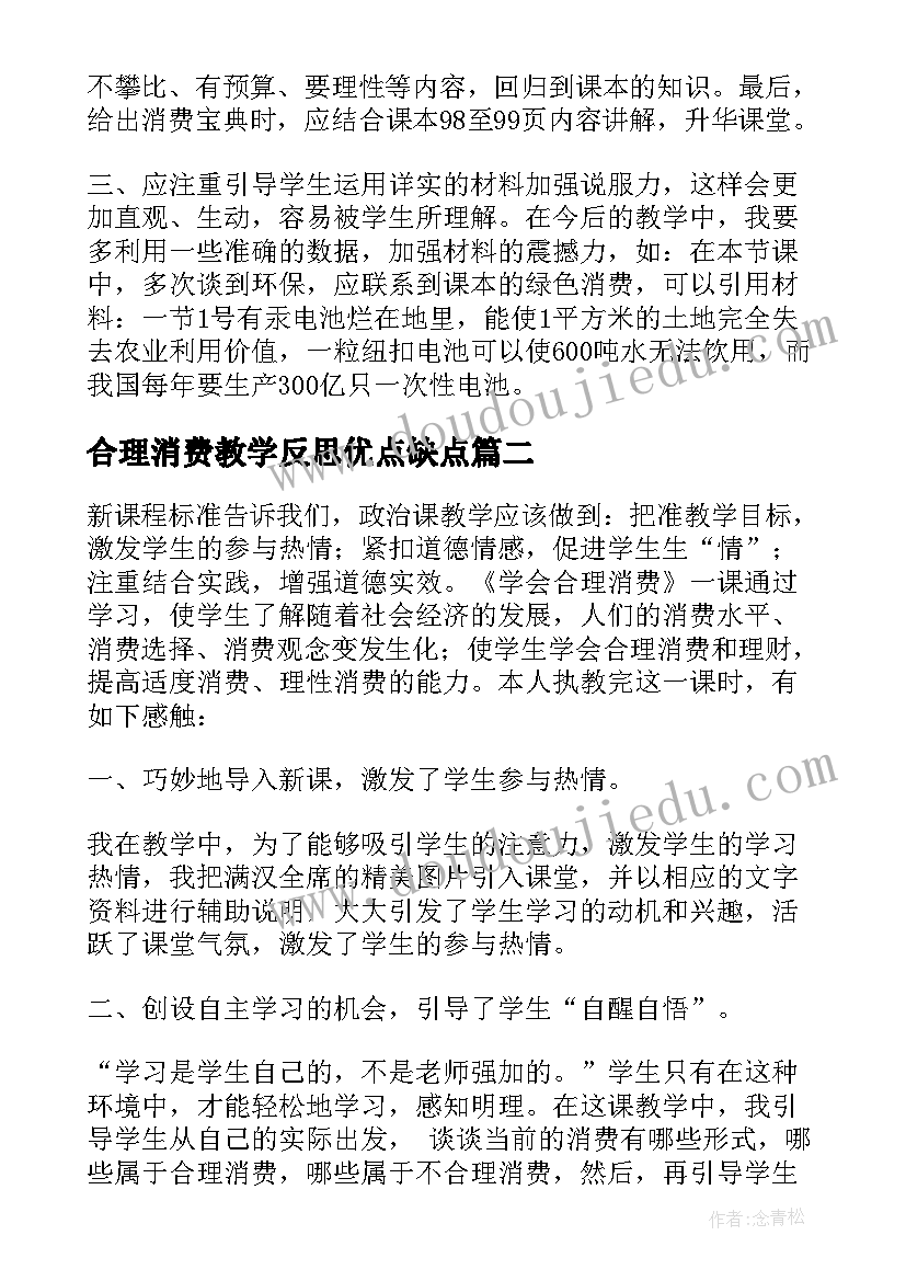 合理消费教学反思优点缺点(通用5篇)