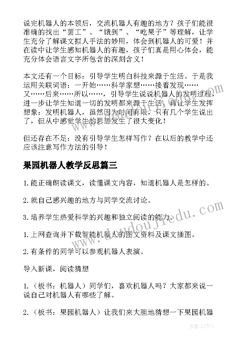 果园机器人教学反思(通用5篇)