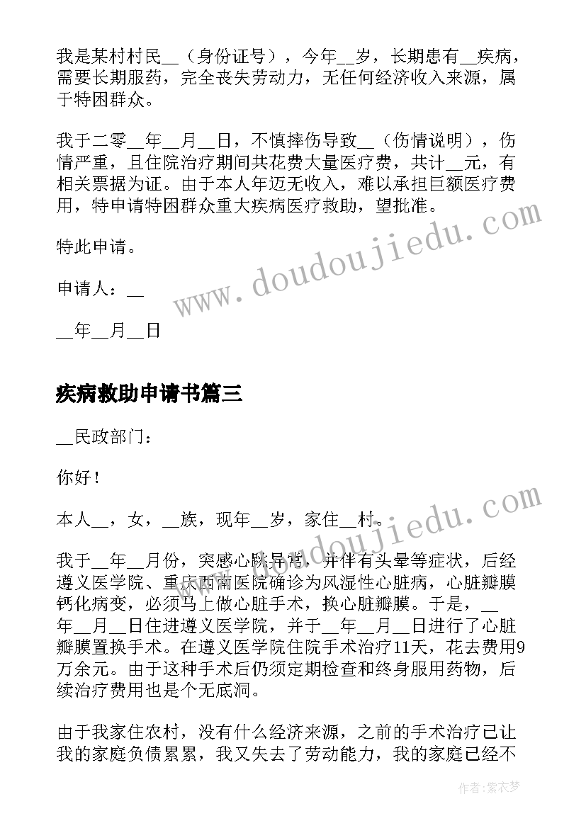 最新疾病救助申请书 特大疾病救助申请书(模板5篇)