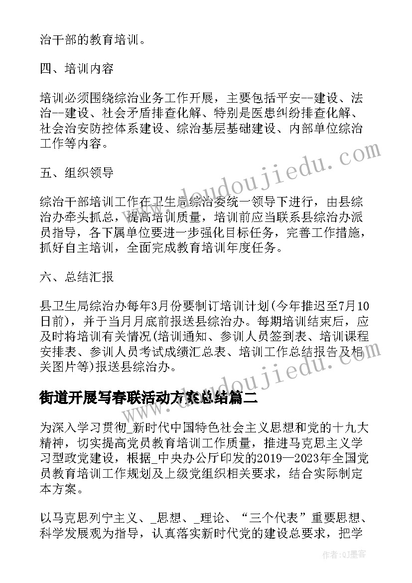 2023年街道开展写春联活动方案总结(实用5篇)