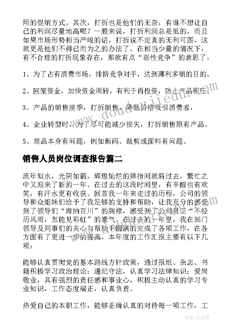 2023年销售人员岗位调查报告(实用5篇)