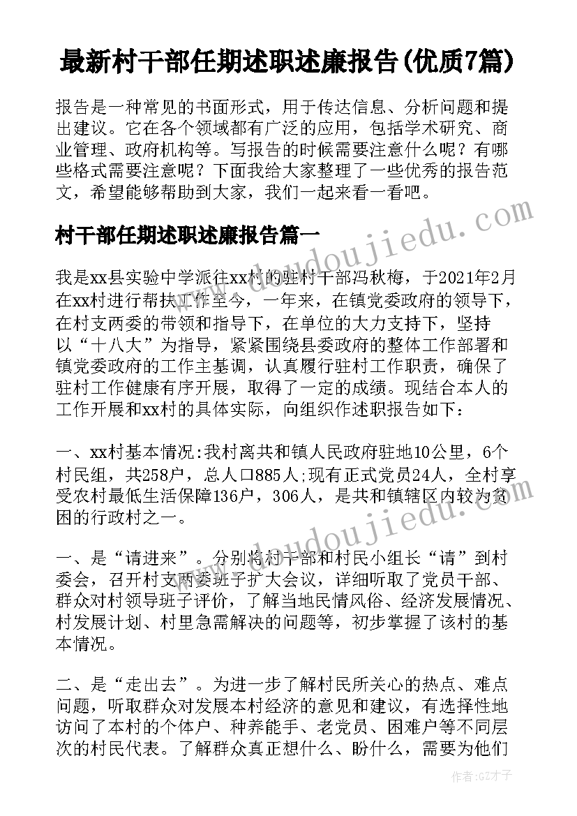 最新村干部任期述职述廉报告(优质7篇)