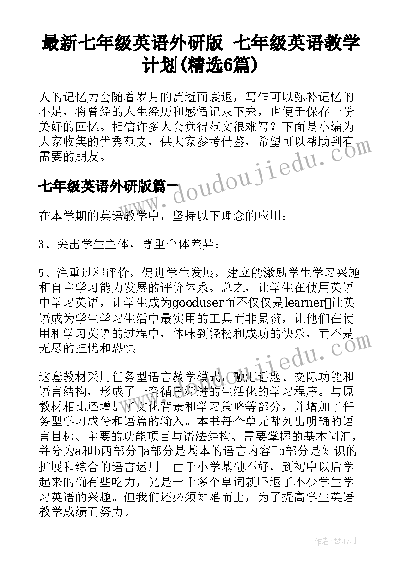 最新七年级英语外研版 七年级英语教学计划(精选6篇)