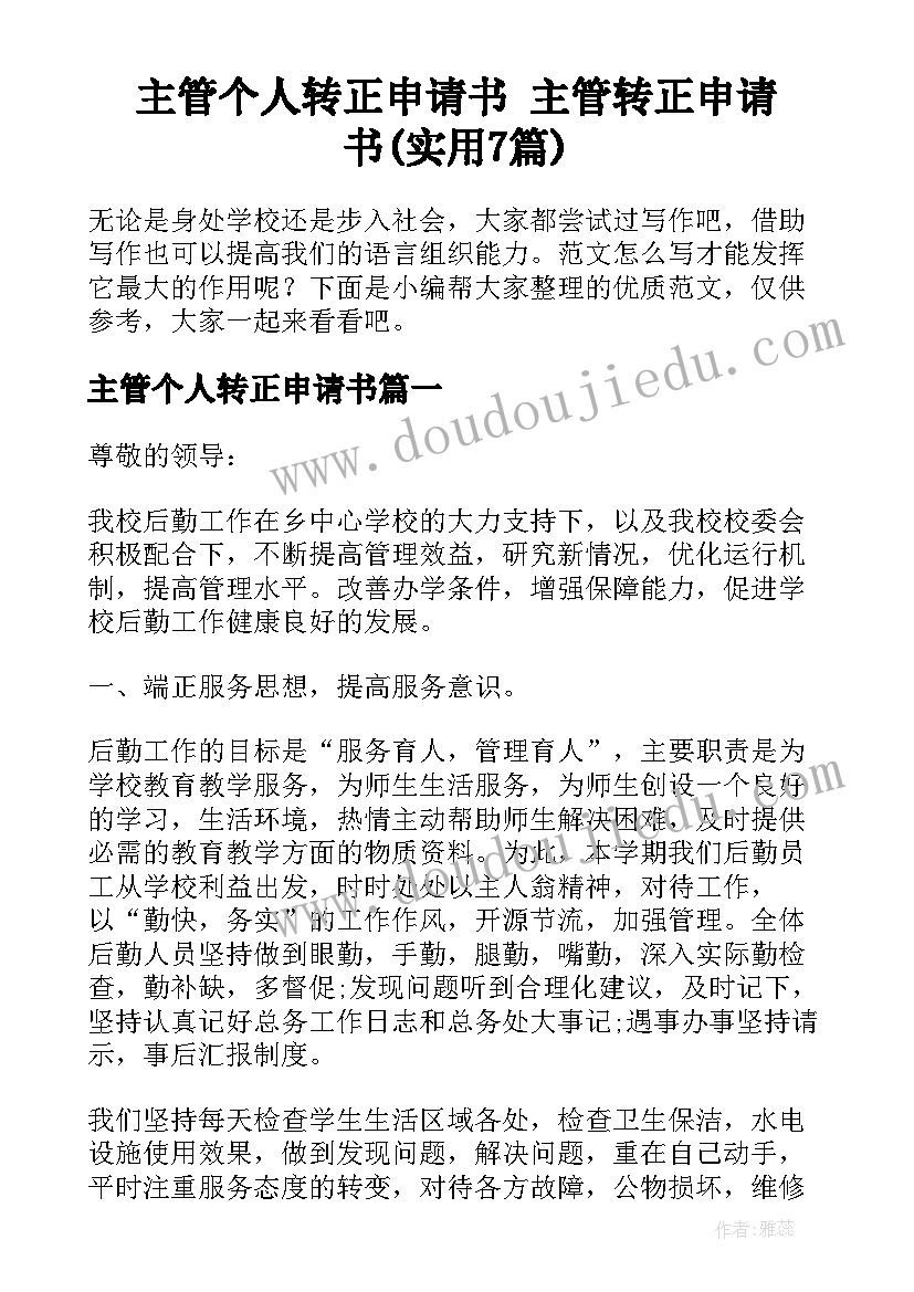 主管个人转正申请书 主管转正申请书(实用7篇)