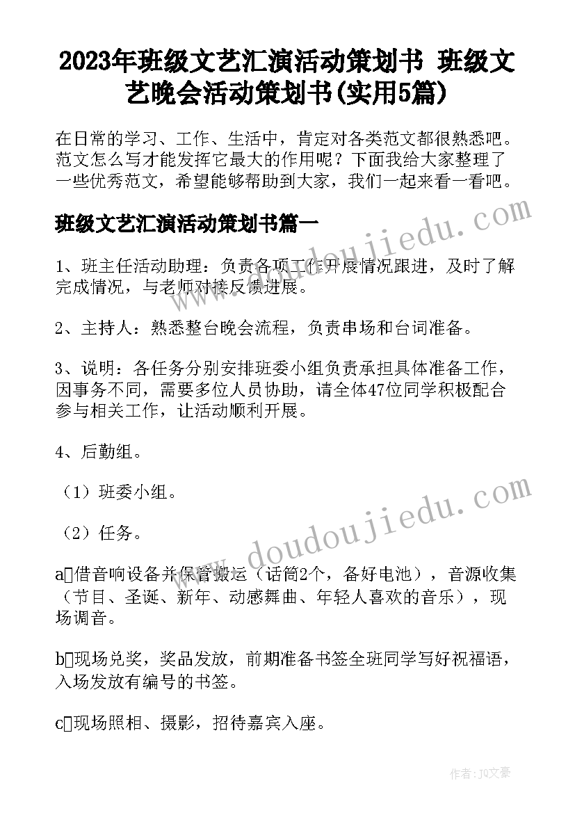 2023年班级文艺汇演活动策划书 班级文艺晚会活动策划书(实用5篇)