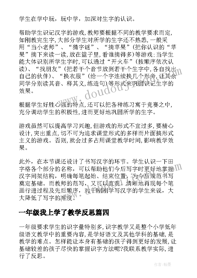 2023年一年级我上学了教学反思(模板9篇)